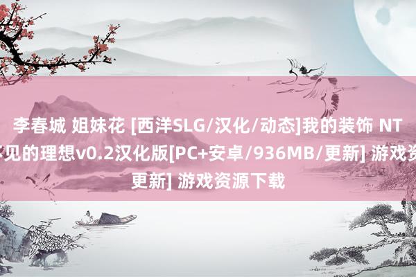 李春城 姐妹花 [西洋SLG/汉化/动态]我的装饰 NTR：看不见的理想v0.2汉化版[PC+安卓/936MB/更新] 游戏资源下载
