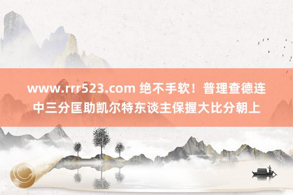 www.rrr523.com 绝不手软！普理查德连中三分匡助凯尔特东谈主保握大比分朝上
